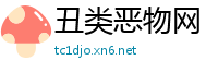 丑类恶物网